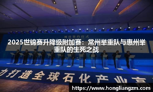2025世锦赛升降级附加赛：常州举重队与惠州举重队的生死之战