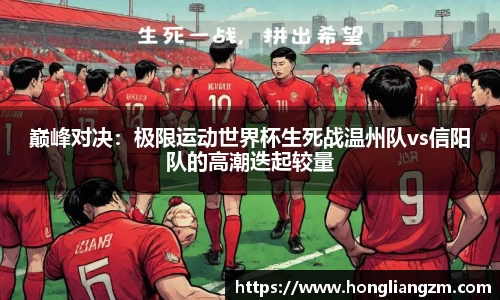 巅峰对决：极限运动世界杯生死战温州队vs信阳队的高潮迭起较量
