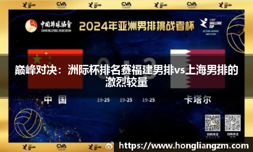 巅峰对决：洲际杯排名赛福建男排vs上海男排的激烈较量