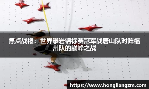 焦点战报：世界攀岩锦标赛冠军战唐山队对阵福州队的巅峰之战