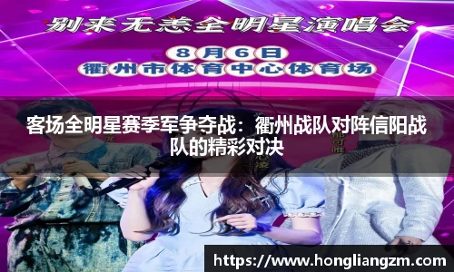 客场全明星赛季军争夺战：衢州战队对阵信阳战队的精彩对决