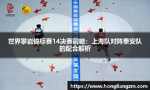 世界攀岩锦标赛14决赛前瞻：上海队对阵泰安队的配合解析