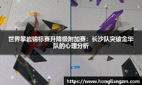 世界攀岩锦标赛升降级附加赛：长沙队突破金华队的心理分析