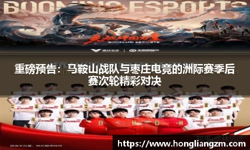 重磅预告：马鞍山战队与枣庄电竞的洲际赛季后赛次轮精彩对决