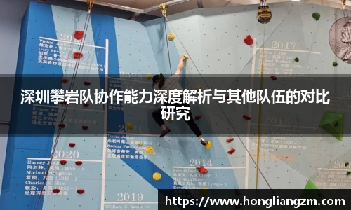 深圳攀岩队协作能力深度解析与其他队伍的对比研究