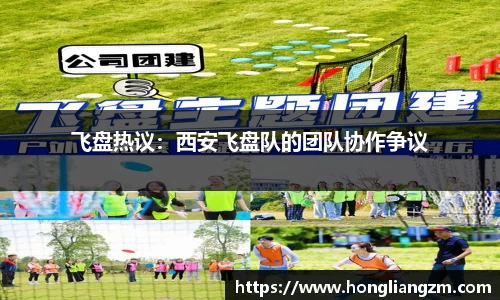 飞盘热议：西安飞盘队的团队协作争议