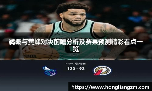 鹈鹕与黄蜂对决前瞻分析及赛果预测精彩看点一览