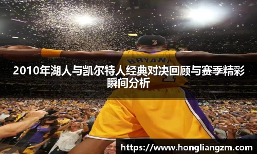 2010年湖人与凯尔特人经典对决回顾与赛季精彩瞬间分析