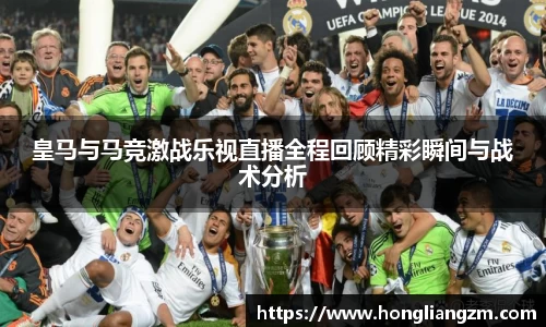 皇马与马竞激战乐视直播全程回顾精彩瞬间与战术分析
