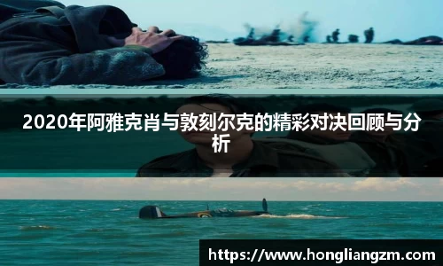 2020年阿雅克肖与敦刻尔克的精彩对决回顾与分析