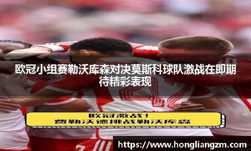 欧冠小组赛勒沃库森对决莫斯科球队激战在即期待精彩表现
