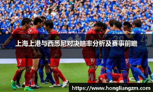 上海上港与西悉尼对决赔率分析及赛事前瞻