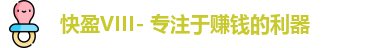 快盈VIII